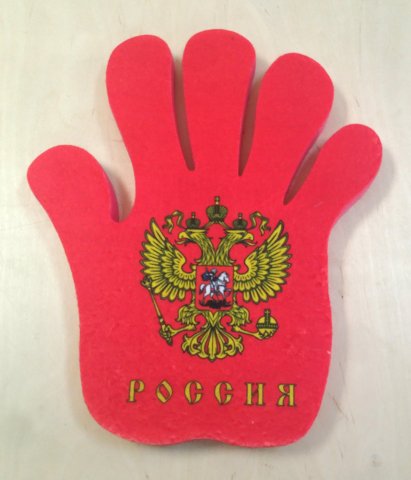 Поролоновая рука "Россия"